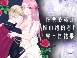 [RJ01455774] (bozzolo) 
【英語版】性悪令嬢が姉の婚約者を奪った結果