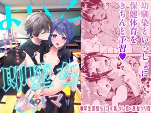 [RJ01097204] (少年サイダー) 
【英語版】よいこの即堕ち2コマ 幼馴染といっしょに保健体育をきちんと予習