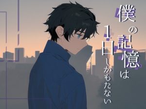 [RJ01272221] (STUDIO CHIHIRO) 
【繁体中文版】僕の記憶は1日しかもたない