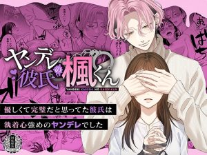 [RJ01453608] (回転鮮魚) 
【タイ語版】ヤンデレ彼氏の楓くん