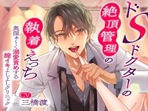 [RJ01489348] (幽閉Lovers) 
【繁体中文版】〜ドSドクターの絶頂管理の執着えっち〜 奥深ぁ〜く溺愛責めする膣イキよしよしクリニック