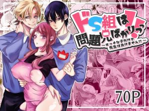 [RJ01359928] (右手は腱鞘炎) 
【繁体中文版】ドS組は問題児ばかりっっ!!～エッチな子だけど先生は負けません!!～