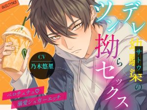 [RJ01483416] (GUILTY143) 
【繁体中文版】ツンデレ幼馴染の拗らセックス～ぺろちゅちゅ、溺愛シュガーエッチ～