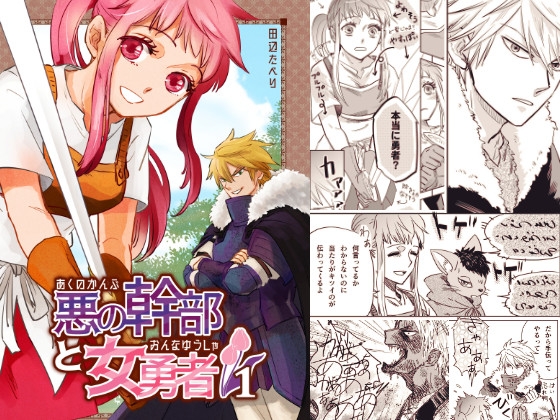 【フランス語版】悪の幹部と女勇者1