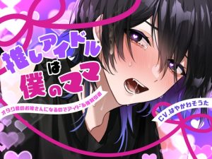 [RJ01431490] (斉藤しおん) 
【繁体中文版】【ハートフル枕営業モブレ○プ】推しアイドルは僕のママ-オタク君のお嫁さんになるのでアイドル強○引退-【KU100】