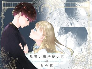 [RJ01457896] (青色観測所) 
【繁体中文版】見習い魔法使い君の月の夜