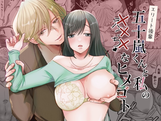 【韓国語版】エリート後輩五十嵐くんと私のえっちなヒメゴト