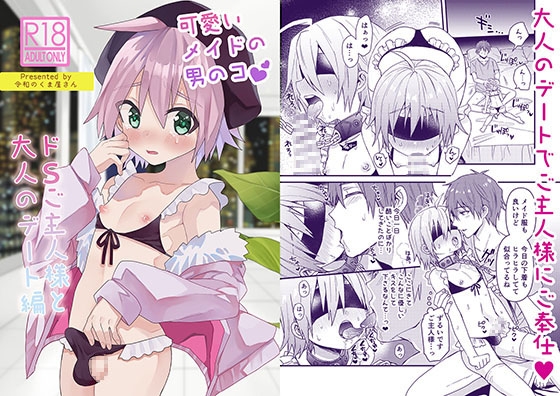 【繁体中文版】可愛いメイドの男のコ ドSご主人様と大人のデート編