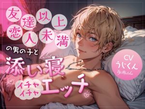 [RJ01168607] (うじ抹茶) 
【簡体中文版】友達以上恋人未満の男の子と添い寝イチャイチャエッチ