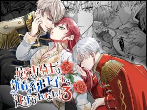 [RJ01417200] (モゲモゲランド) 
【タイ語版】最強女騎士は執着系弟王子から逃げられない!3