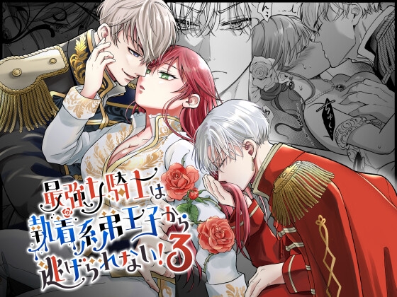 【タイ語版】最強女騎士は執着系弟王子から逃げられない!3