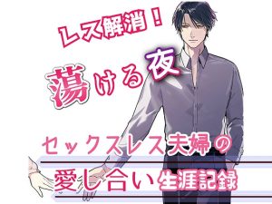 [RJ01460471] (サークル絶望) 
【簡体中文版】セックスレス夫婦の愛し合い生涯記録