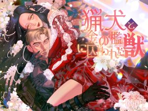 [RJ01453647] (coette) 
【韓国語版】猟犬と金の檻に囚われた獣