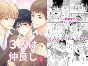 [RJ01485720] (あまやかし) 
【スペイン語版】3人は仲良し