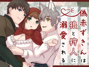 [RJ01476339] (はちみつミルクティー) 
【韓国語版】偽赤ずきんは狼と狩人に溺愛される