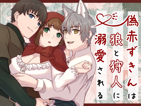 【韓国語版】偽赤ずきんは狼と狩人に溺愛される