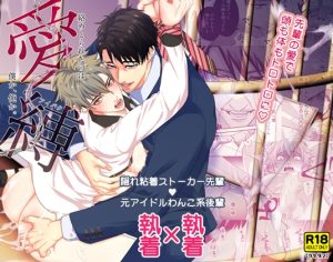 [RJ01227396] (ウケダン) 
【繁体中文版】愛縛—絡めとられたのは僕か、俺か。—