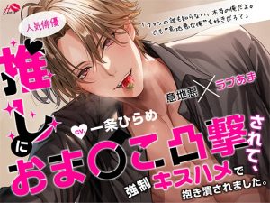 [RJ01436593] (えっちりっぷ) 
【韓国語版】推し(人気俳優)におま〇こ凸撃されて、強〇キスハメで抱き潰されました。【意地悪×ラブあま】