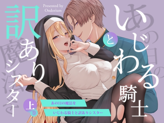 【英語版】あの日の魔法を-いじわる騎士と訳ありシスター-[上巻]