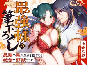 [RJ01232999] (Jewelry Box) 
【簡体中文版】最強様の筆下ろし～最強の男が童貞を捨てたら絶倫で野獣でした～