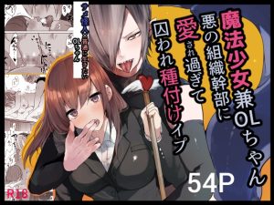 [RJ01425893] (ねむ井怠慢) 
【韓国語版】魔法少女兼OLちゃん悪の組織幹部に愛され過ぎて囚われ種付けイプ