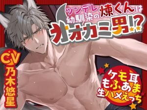 [RJ01478860] (童帝王～Virgin Lord～) 
【英語版】【フルムーン初夜】ツンデレ幼馴染の煉くんはオオカミ男!?～満月発情→オナニー目撃→童貞発覚両想い♪ケモ耳もふあま生ハメえっち～【煉君、そこは穴じゃないってば笑】