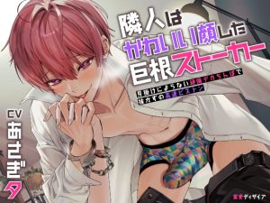 [RJ01435619] (蜜愛ディザイア) 
【簡体中文版】【KU100】『隣人はかわいい顔した巨根ストーカー ～見掛けによらない絶倫デカちんぽで抜かずの高速ピストン～』(DL達成特典付き)