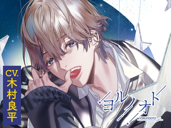 【英語版】【CV.木村良平】ヨルノオト～第二夜 密やかな夜～