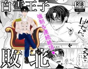 [RJ01458833] (えんがわ屋) 
【韓国語版】白雪王子敗北