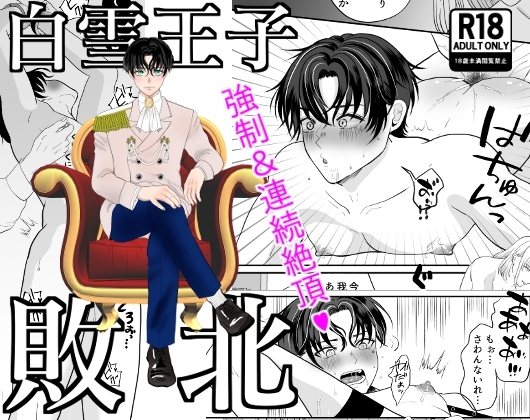 【韓国語版】白雪王子敗北