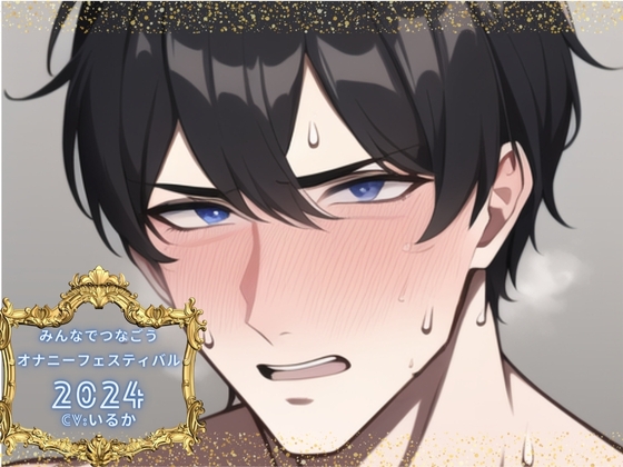 【簡体中文版】【新企画!!】みんなでつなごうオナニーフェスティバル2024 【いるか様の挑戦】