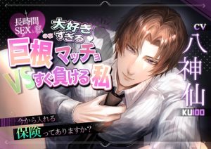 [RJ01429091] (夢を乙女) 
【韓国語版】長時間SEXと私の事大好きすぎる巨根マッチョVSすぐ負ける私 ～今から入れる保険ってありますか?～