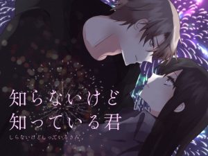 [RJ01439613] (依羽良) 
【簡体中文版】知らないけど知っている君