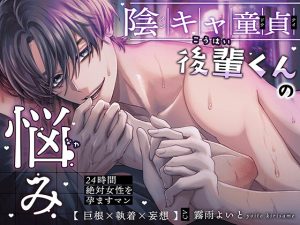 [RJ01492537] (HoneyParfum (ハニパル)) 
【韓国語版】【 巨根×執着×妄想 】〜陰キャ童貞後輩くんの悩み〜 24時間絶対女性を孕ますマン