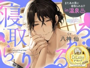 [RJ01261179] (エネルジコ!) 
【韓国語版】寝取らりるれろ2～またあの男に寝取られる!? やっぱり安心安全の(?)ラブラブNTR生ハメえっち!! in 温泉♨～