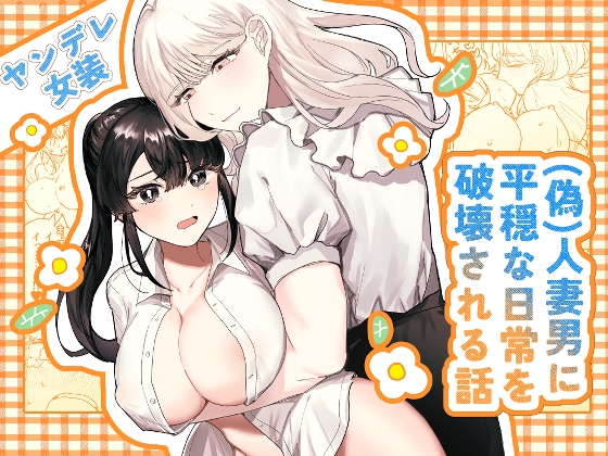 【韓国語版】(偽)人妻男に平穏な日常を破壊される話