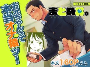 [RJ01437668] (ミタロウ定食) 
【韓国語版】お兄ちゃんって本当オナ猿ッ!〜ミタロウ定食まとめ丼〜