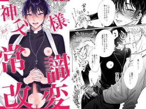 [RJ01246170] (あらら木) 
神父様、常識改変