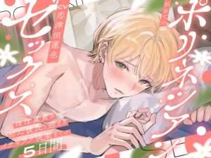 [RJ01278377] (お耳の恋人♡) 
【韓国語版】初めてのポリネシアンセックス〜ほぼ童貞の初心彼氏と迎えるイチャラブ快楽までの5日間〜