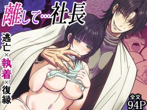 [RJ01475429] (禁飼育) 
【簡体中文版】離して…社長