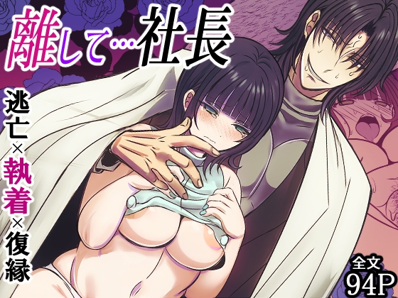 【簡体中文版】離して…社長