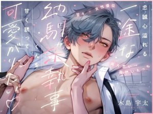 [RJ01483585] (Rifuroom) 
【繁体中文版】【甘々×女性優位】忠誠心溢れる一途な幼馴染執事くんを甘く誘って可愛がりたい【両片思い→両想いえっち】