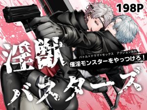 [RJ01464799] (生出しユッケ) 
【繁体中文版】淫獣バスターズ