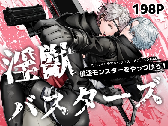 【繁体中文版】淫獣バスターズ