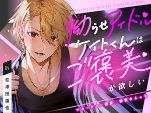 [RJ01328880] (Sugar Holic) 
【韓国語版】拗らせアイドルケイトくんはご褒美が欲しい【マネージャー溺愛×秘密のえっち】