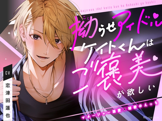 【韓国語版】拗らせアイドルケイトくんはご褒美が欲しい【マネージャー溺愛×秘密のえっち】