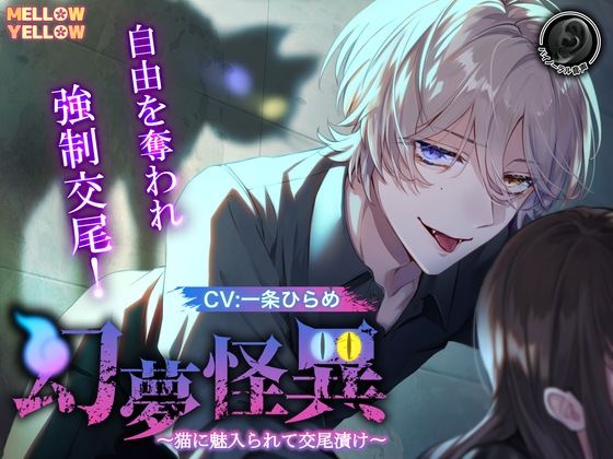 【簡体中文版】【CV.一条ひらめ】幻夢怪異〜猫に魅入られて交尾漬け〜