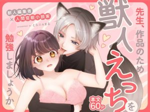 [RJ01422919] (まるまるトラ園) 
【繁体中文版】先生、作品のため獣人えっちを勉強しましょうか ～獣人編集者×人間官能小説家～