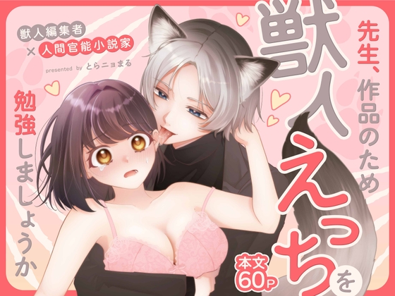 【繁体中文版】先生、作品のため獣人えっちを勉強しましょうか ～獣人編集者×人間官能小説家～
