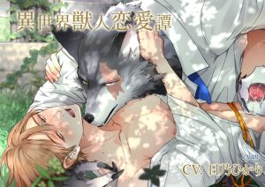 [RJ01493717] (cyan) 
【韓国語版】異世界獣人恋愛譚
